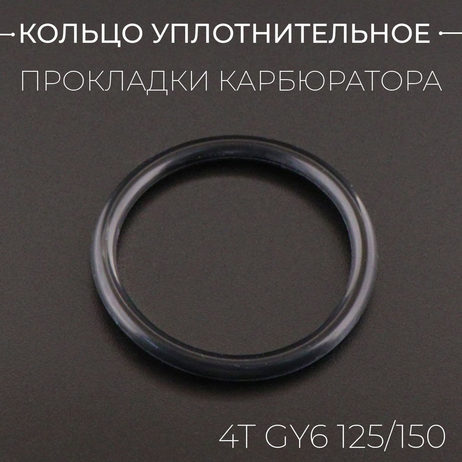 Кольцо уплотнительное прокладки карбюратора 4T GY6 125/150 (наружный 36mm) "BTM"