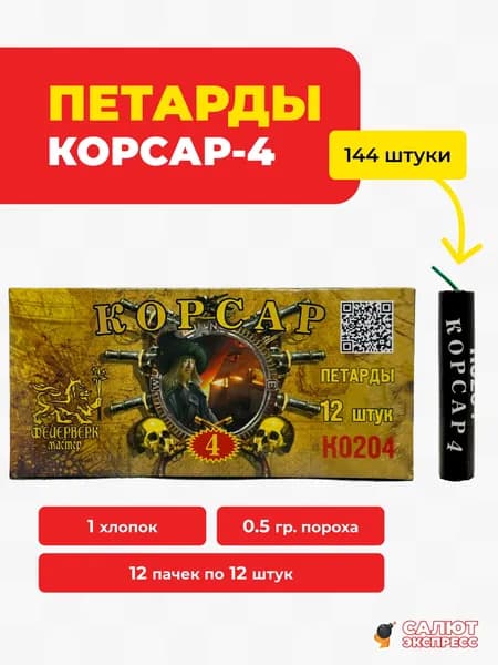 Петарды Корсар 4 - 144 штуки, 12 пачек по 12 штук, 1 хлопок, K0204