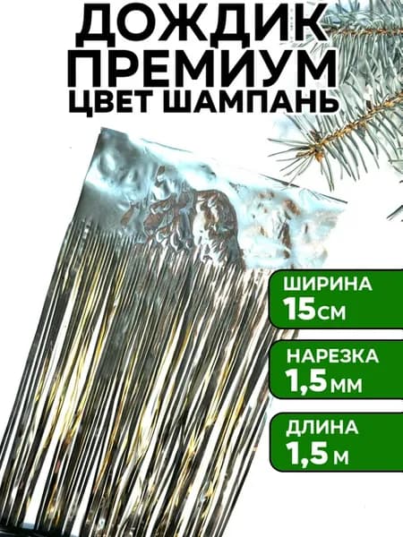 Дождик шампань как в СССР на елку, 1 шт, 15*150 см