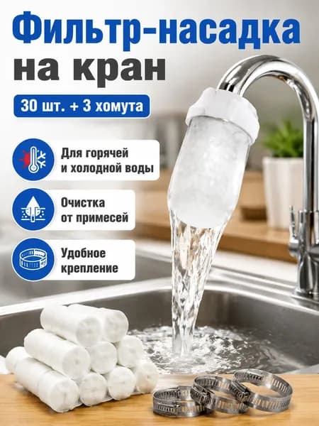 Фильтр-насадка на кран для воды, 30 шт. + 3 стяжки: универсальный белый фильтр для холодной и горячей воды