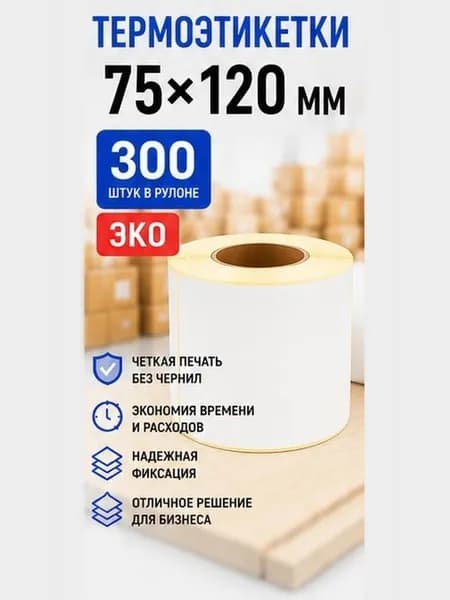 Термоэтикетка ЭКО 75х120 мм 300 шт Белая, для Xprinter, TSC, Zebra, этикетки для маркетплейсов и доставки