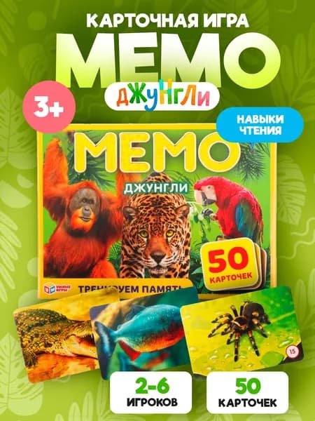Настольная мемо игра "Джунгли", для детей и взрослых, 50 карточек