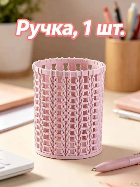 Подставка для ручек, цилиндрическая, 1 шт