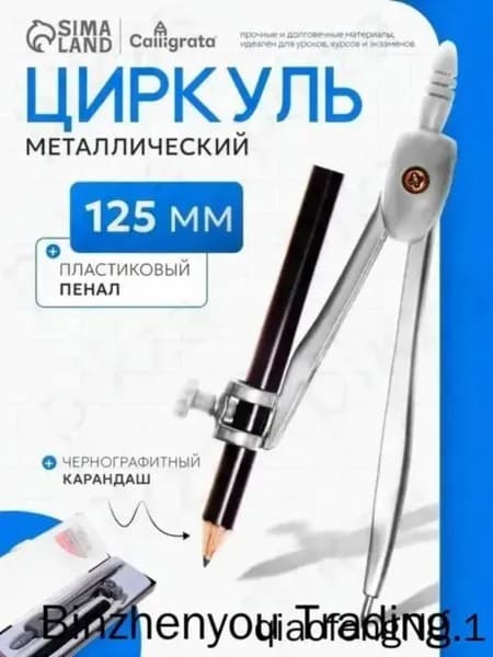 Циркуль с карандашом из металла