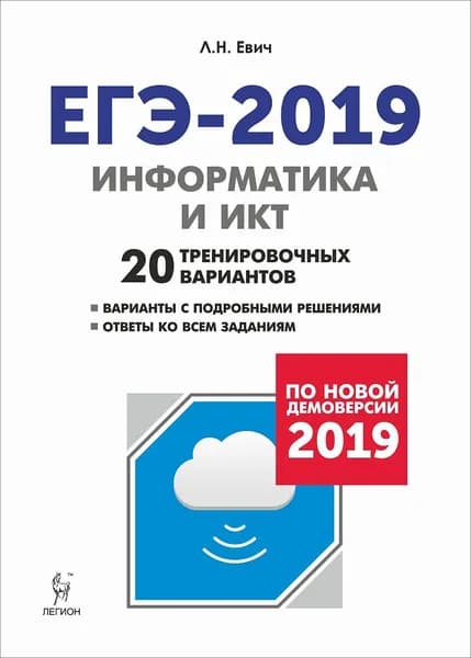 Информатика и ИКТ. ЕГЭ-2019. 20 тренировочных вармантов | Евич Людмила Николаевна