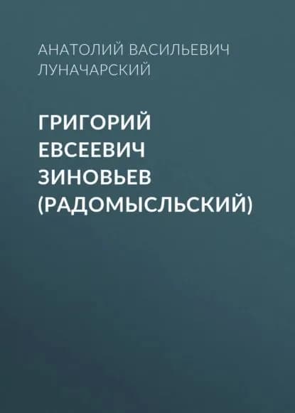 Григорий Евсеевич Зиновьев (Радомысльский) | Луначарский Анатолий Васильевич | Электронная аудиокнига