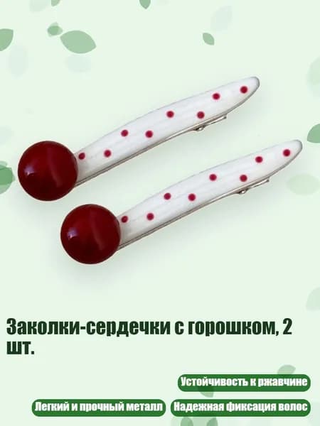 Заколки-сердечки с горошком, 2 шт., - Круглые ивовые листья