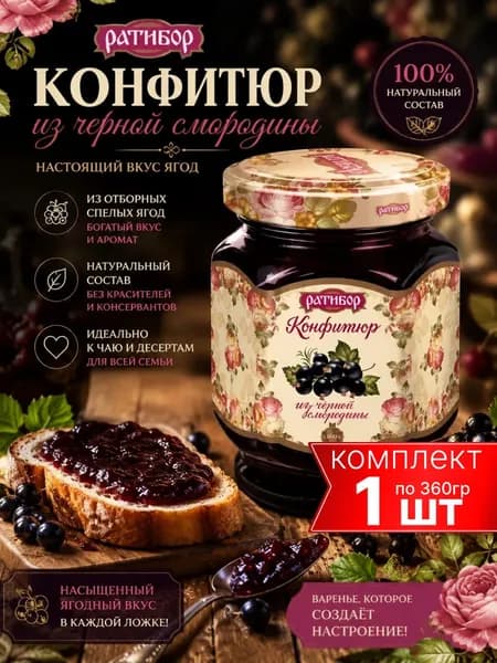 Конфитюр "Ратибор" из Чёрной Смородины 350 грамм