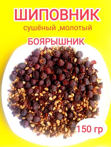 Шиповник сушёный (молотый). Боярышник 150 г.