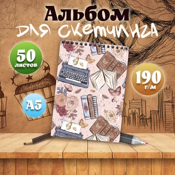 Альбом для скетчинга Эстетика книг
