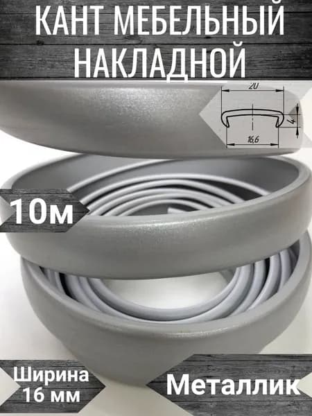 Кромка мебельная, кант пвх накладной, цвет Металлик, 10м
