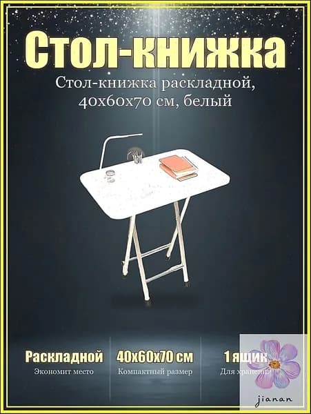 Стол-книжка Раскладной, 40х60х70 см