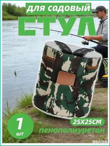 Садовый стул, 25х25 см, 1 шт