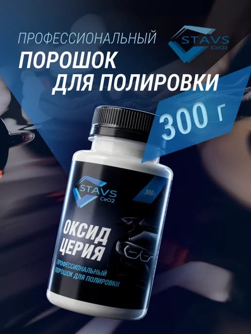 Оксид церия порошок для полировки стекла и зеркал