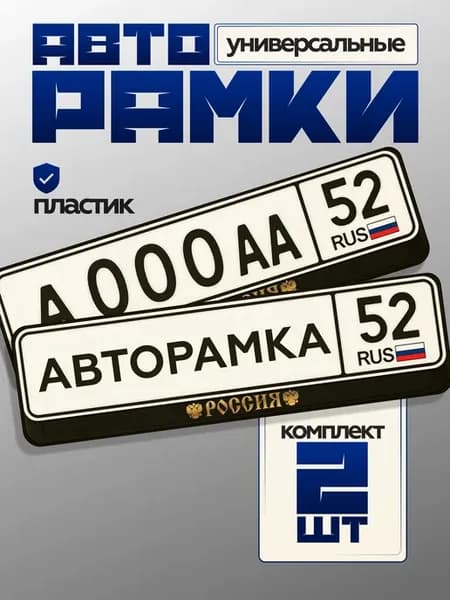 Рамки для номеров с надписью Россия