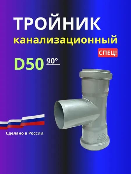 СПЕЦ Тройник канализационный D50x90 град.