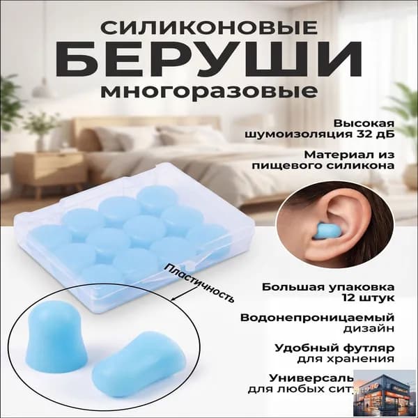 Беруши силиконовые для сна и плавания 12 шт в пластиковом кейсе