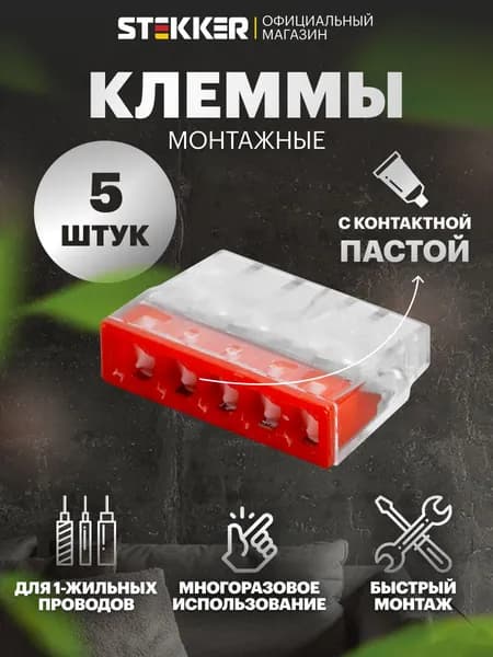 Клеммы для проводов соединительные с пастой Stekker LD2273-245 39949, комплект 5 шт.