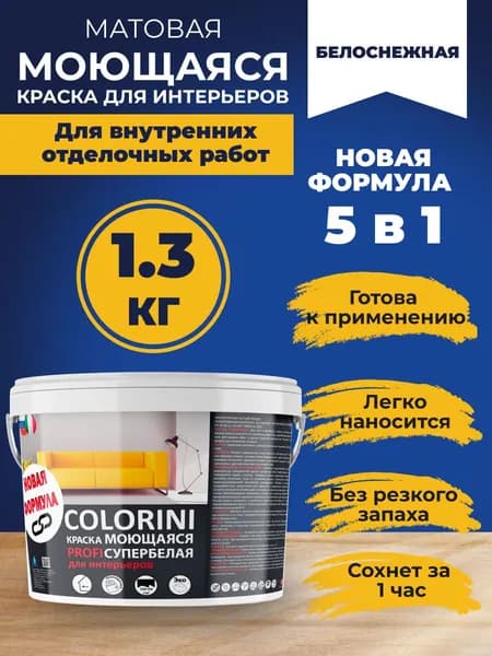 Краска для интерьеров моющаяся супербелая 1.3 кг