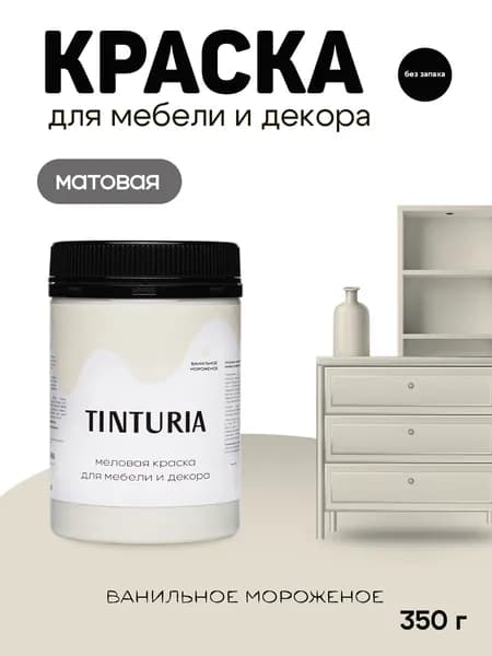 Краска для мебели и декора меловая TINTURIA матовая без запаха ванильное мороженое 0,35 кг