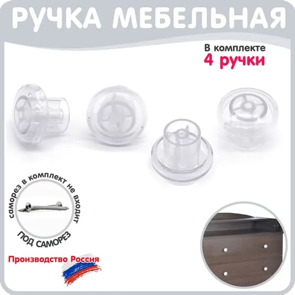 Ручка кнопка для детского комода 32 мм под саморез прозрачная 4 штуки