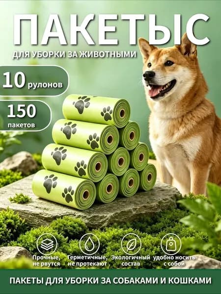 Биоразлагаемые пакеты для уборки за собаками (10 рулонов, 150 штук)