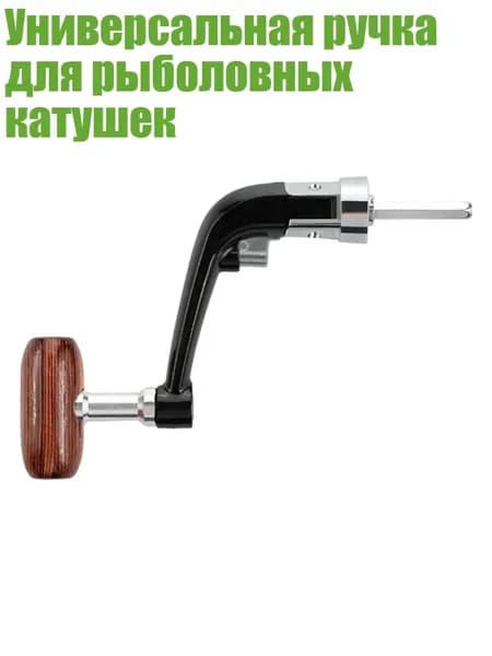 Универсальная ручка для рыболовных катушек, - Муванское коромысло tru