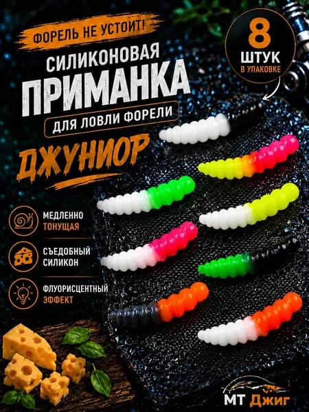 Силиконовая приманка для ловли форели,съедобный силикон для рыбалки MT-Jigs,8 шт,аттрактант сыр.Цвет двухцветный