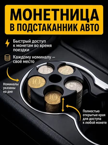 Монетница в авто / Держатель монет в автомобиль