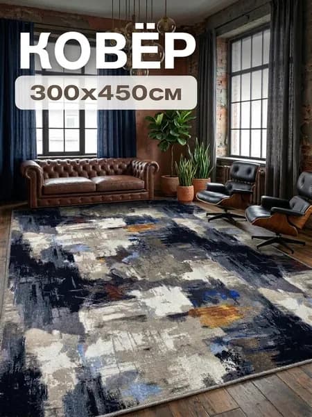 Ковёр комнатный 300х450 см 1 шт