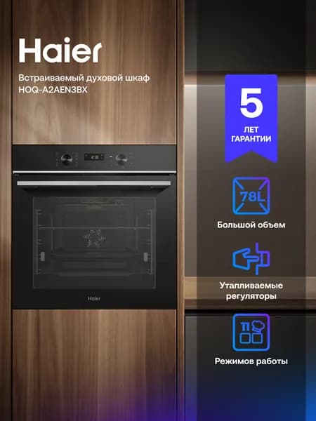 Электрический духовой шкаф Haier HOQ-A2AEN3BX