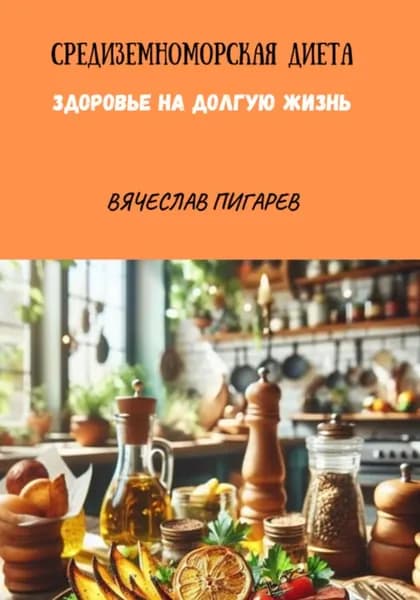 Средиземноморская Диета. Здоровье на долгую жизнь | Пигарев Вячеслав Викторович | Электронная книга