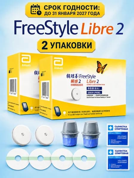 Датчик FreeStyle Libre 2 системы Flash мониторинга глюкозы 2шт, срок годности до 31.01.2027