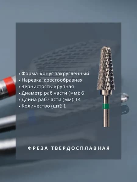 Фреза твердосплавная зуботехническая - Фреза - для металла - конус закругленный, диаметр 6 мм, длина 14 мм, крестообразная крупная нарезка, 1 шт
