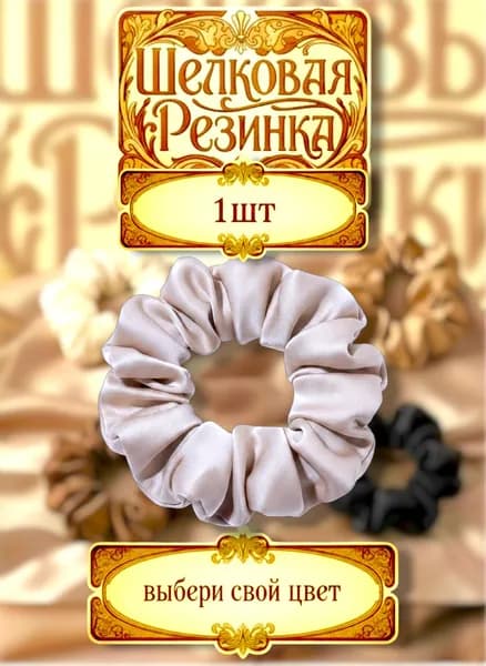 Резинка для волос шелковая, 1 штука, 8 см, серебро
