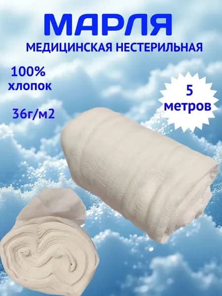 Марля медицинская отрез 5 м