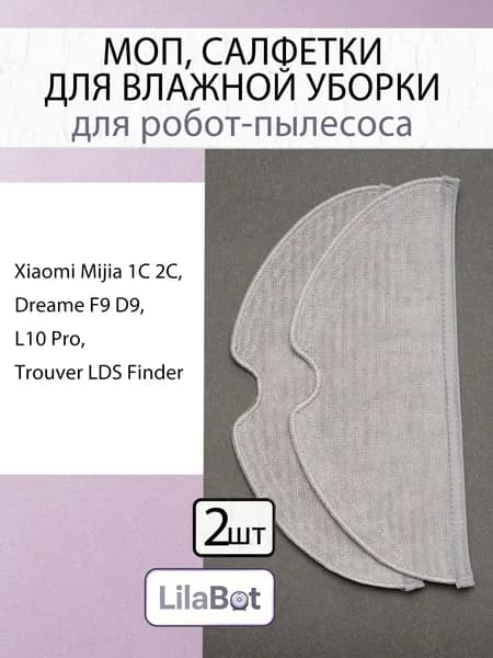 Тряпки, салфетки, швабры, МОПы робота пылесоса Xiaomi Mijia 1C 2C, Mi Robot Vacuum Mop (STYTJ01ZHM) Dreame F9 D9, L10 Pro, Trouver LDS Finder - 2 шт
