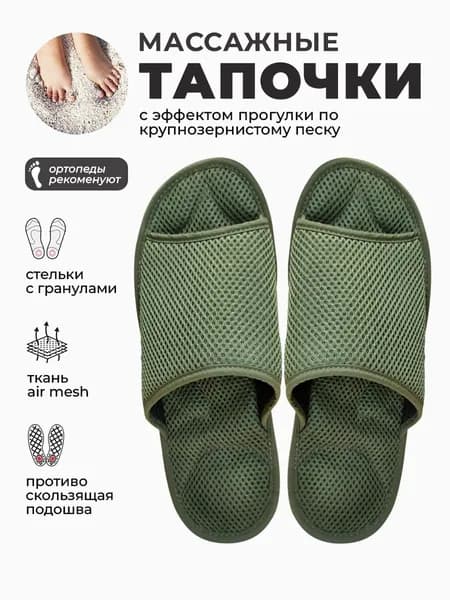 Массажные ортопедические тапочки, Релаксы, хаки, 44