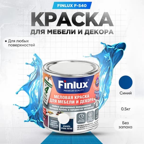 Краска для мебели и декора любых деревянных поверхностей, кухонь и предметов интерьера Finlux F-540-Синий-0,5 кг.