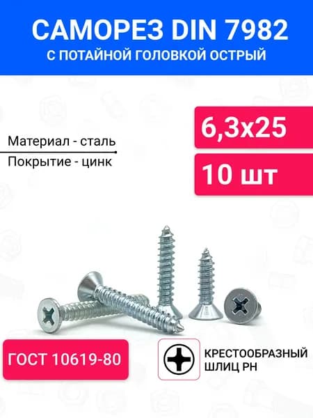 Саморез острый DIN 7982 с потайной головкой 6,3х25 10 шт, крестообразный шлиц, оцинкованная сталь