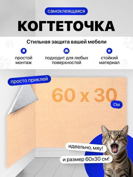 Когтеточка самоклеящаяся для кошек, на диван, стену, пол, 30x60 см, бежевая