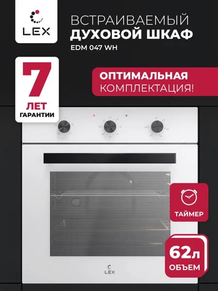 Духовой шкаф встраиваемый LEX EDM 047 WH, объем 62 л, двойное стекло дверцы, 4 режима работы, таймер, гарантия 7 лет