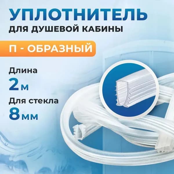 Уплотнитель П-образный гибкий 2 метра, под стекло 8 мм. для душевых кабин и душевых ограждений