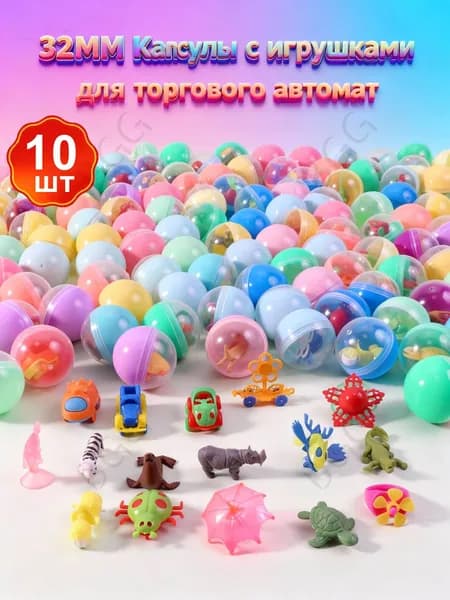 10шт Шар-сюрприз, Капсулы с игрушками, Наполнитель для торговых автоматов, Диаметр 32 мм