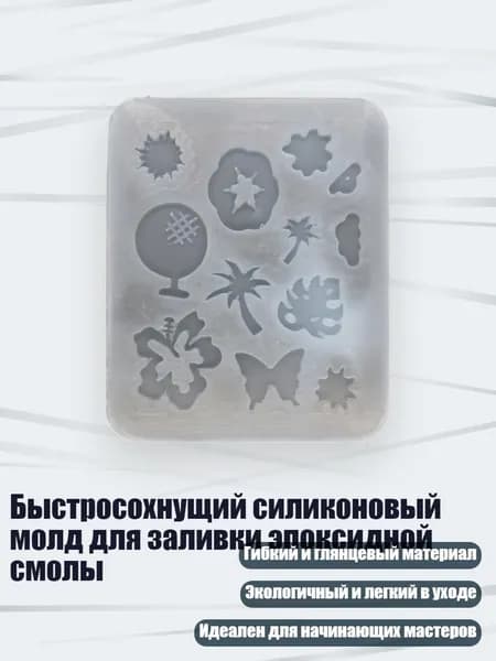 Быстросохнущий силиконовый молд для заливки эпоксидной смолы
