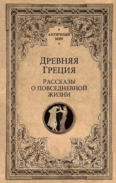 Древняя Греция. Рассказы о повседневной жизни | Электронная книга