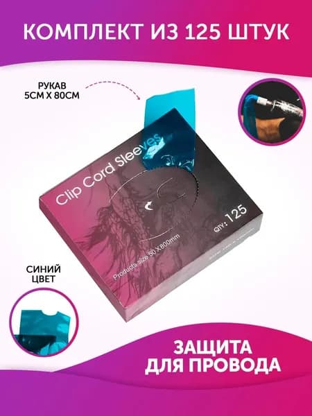 Барьерная защита для тату машинок и клип-кордов Clip Cord Sleeves (50 x 810мм) 125 шт/уп