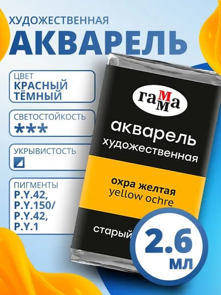 Акварель художественная Гамма "Старый Мастер" охра желтая, 2,6мл, кювета (200521116)