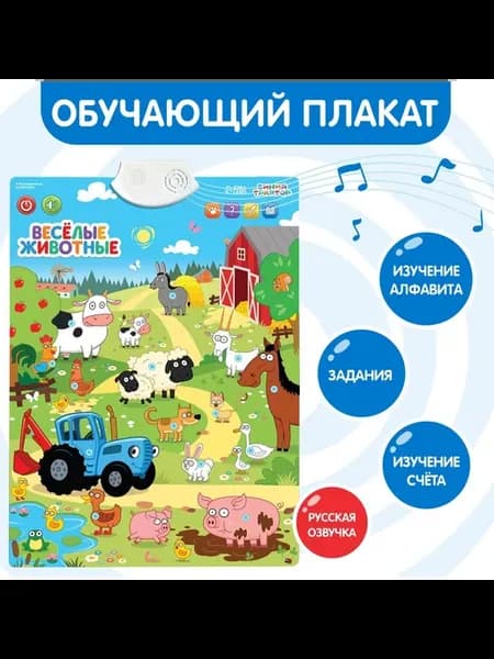Электронный плакат «Синий трактор Весёлые животные», звук