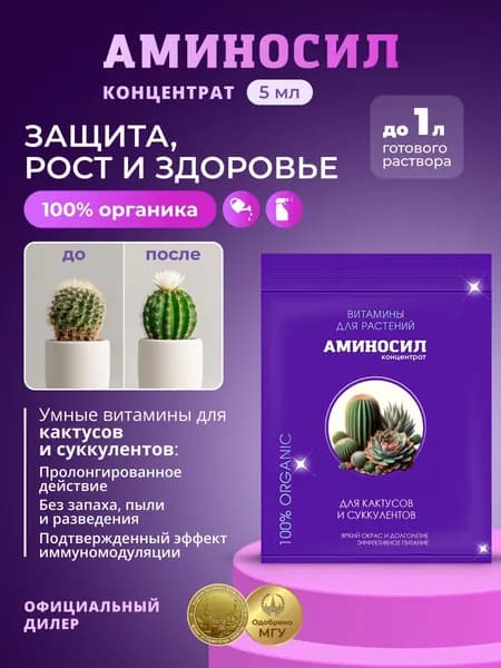 Удобрение Аминосил Витамины для кактусов и суккулентов, концентрат 5 мл / Подкормка для комнатных растений, алоэ, каланхоэ, денежное дерево